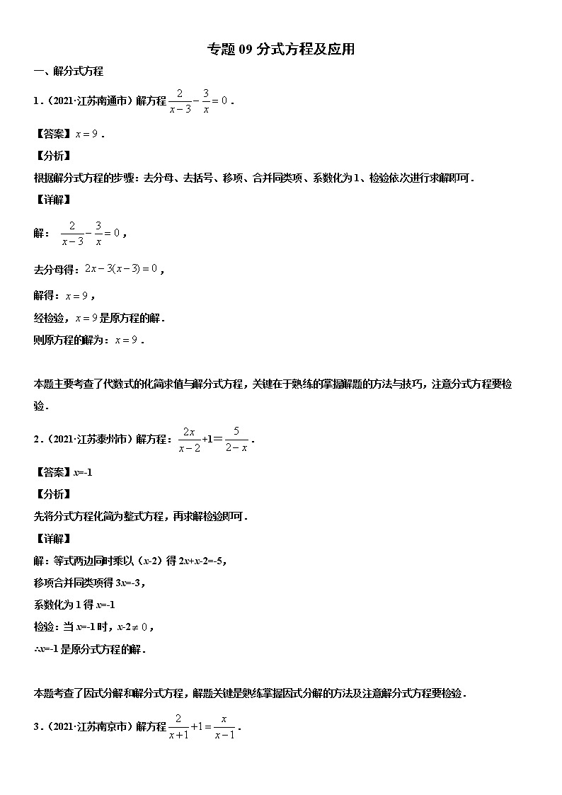 专题09 分式方程及应用(解析版)-2021年中考数学真题分项汇编01