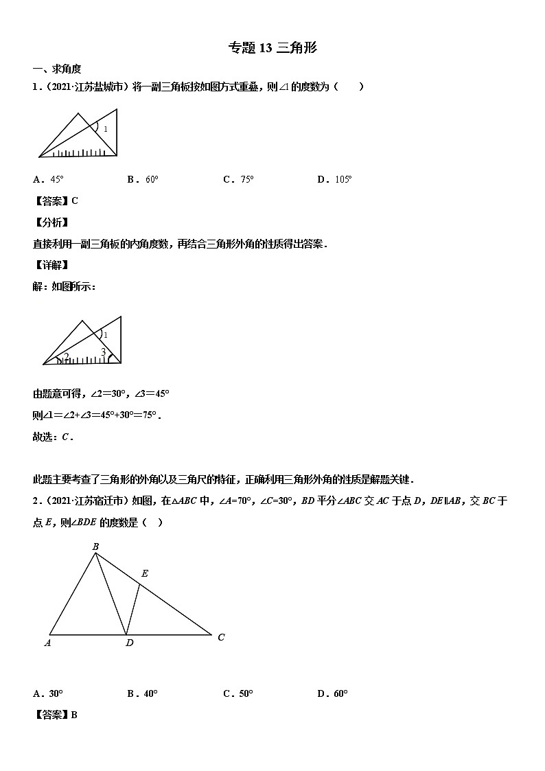专题13 三角形(解析版)-2021年中考数学真题分项汇编01
