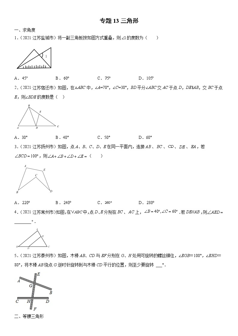 专题13 三角形（解析版）-2021年中考数学真题分项汇编01