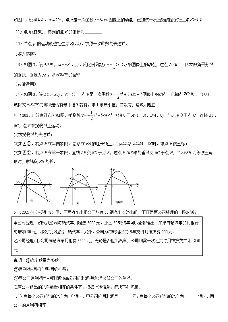 专题20 压轴题(原卷版)-2021年中考数学真题分项汇编(江苏专用)第2页