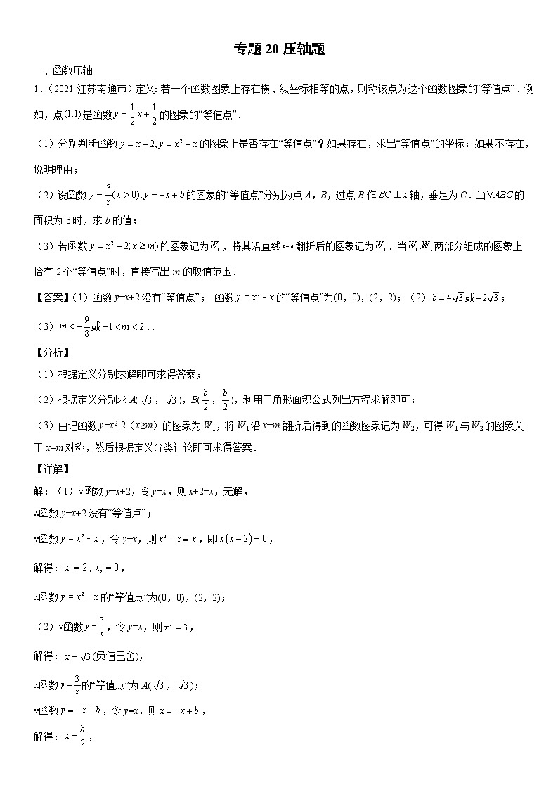 专题20 压轴题(解析版)-2021年中考数学真题分项汇编(江苏专用)第1页
