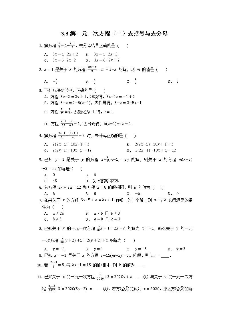 3.3解一元一次方程(二)去括号与去分母 (无答案)练习题第1页