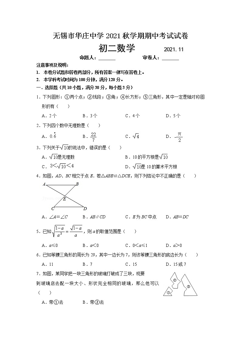江苏省无锡市华庄中学2021-2022学年八年级上学期期中考试数学【试卷+答案】第1页