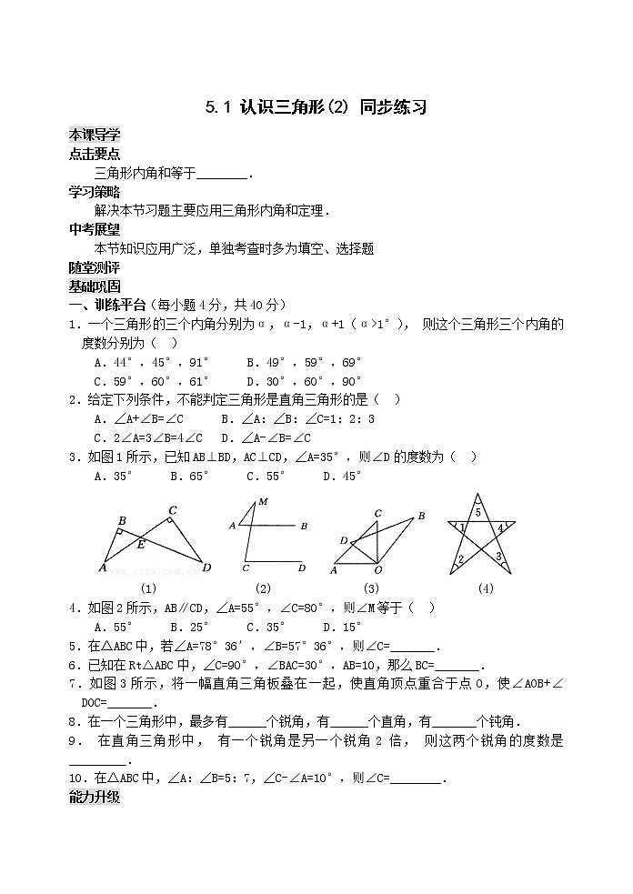 数学七年级下北师大版5.1认识三角形(2)同步练习1第1页