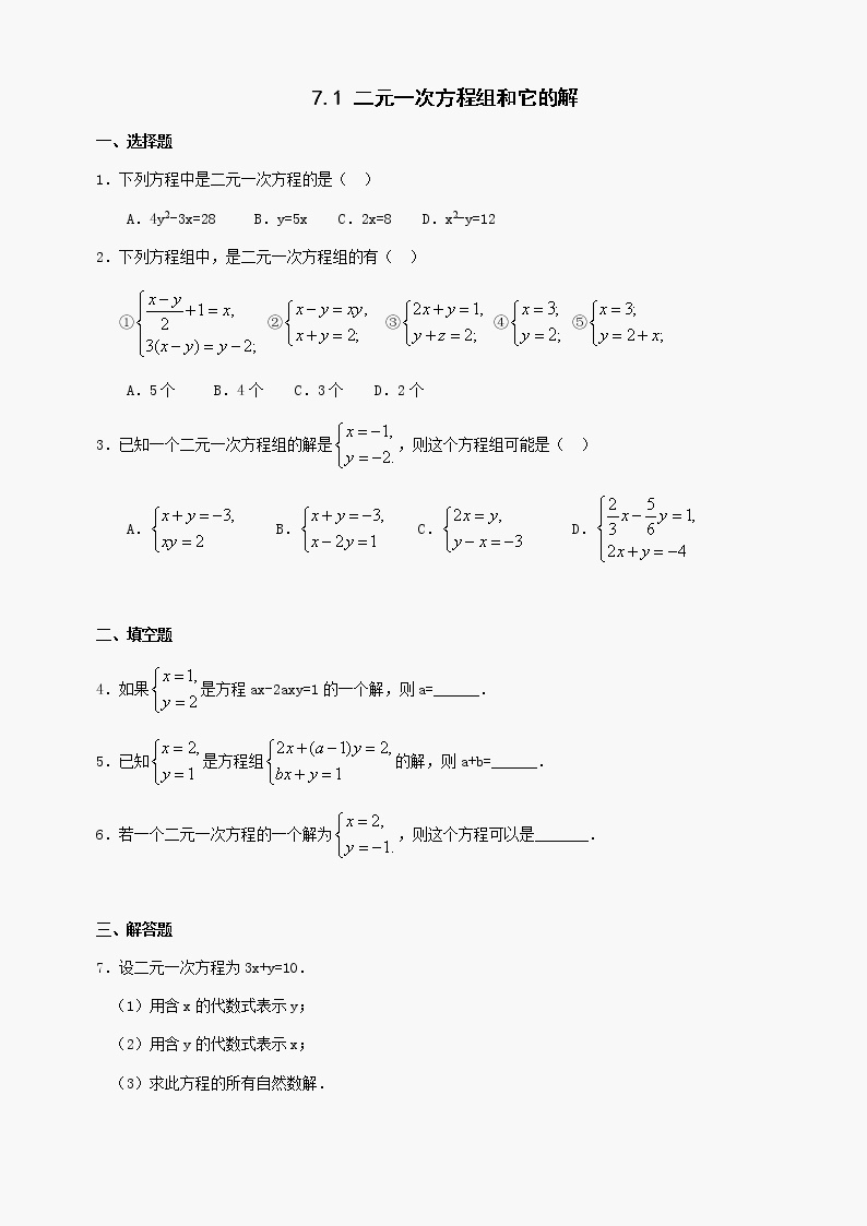 数学七年级下华东师大版7.1二元一次方程组和它的解同步练习101