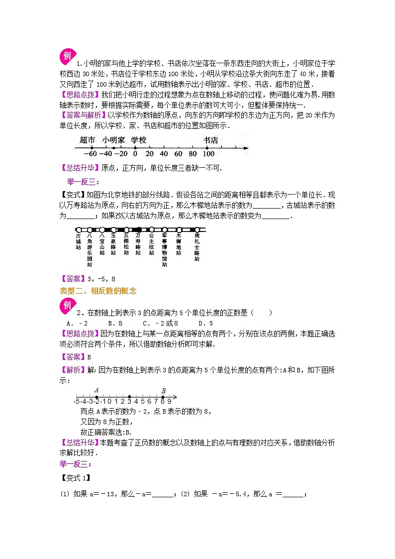 数轴与相反数(提高)知识讲解学案02