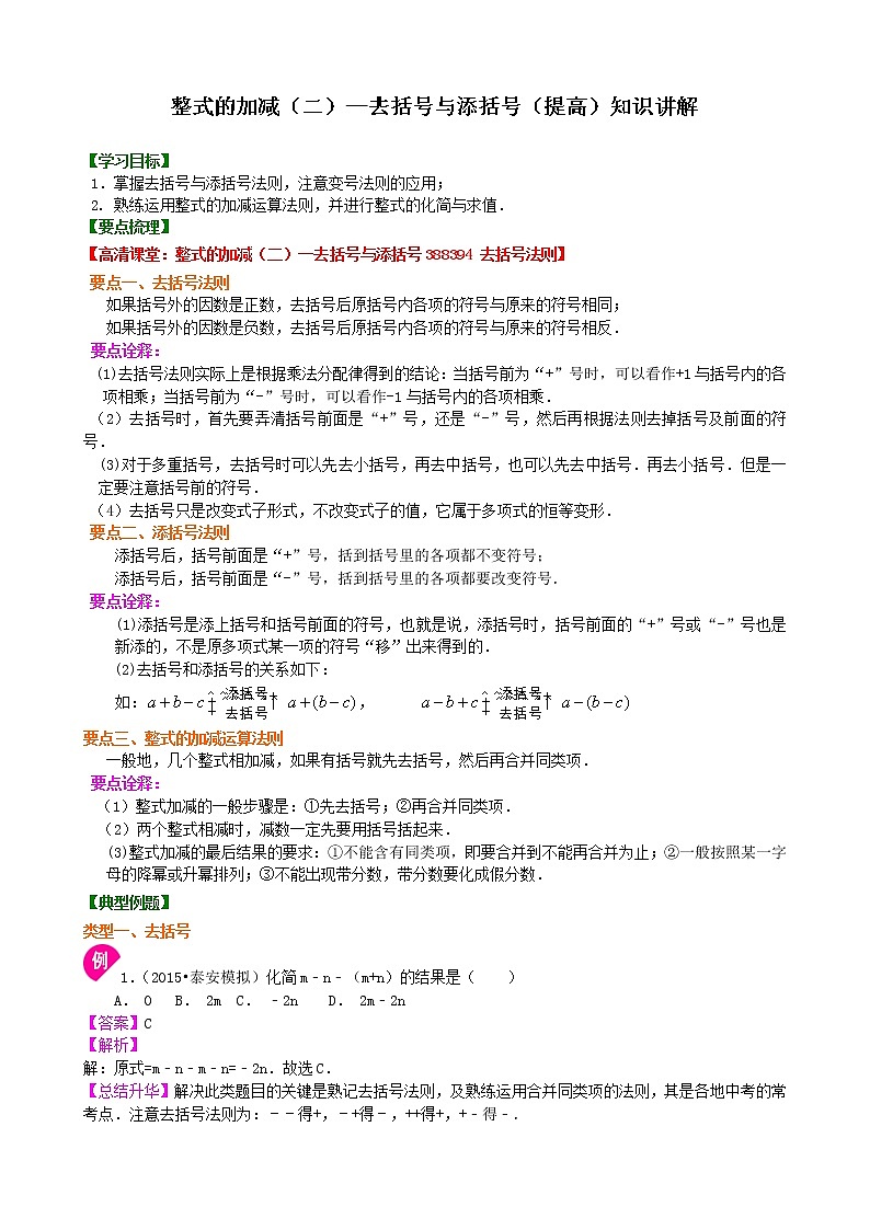 整式的加减(二)—去括号与添括号(提高)知识讲解学案01