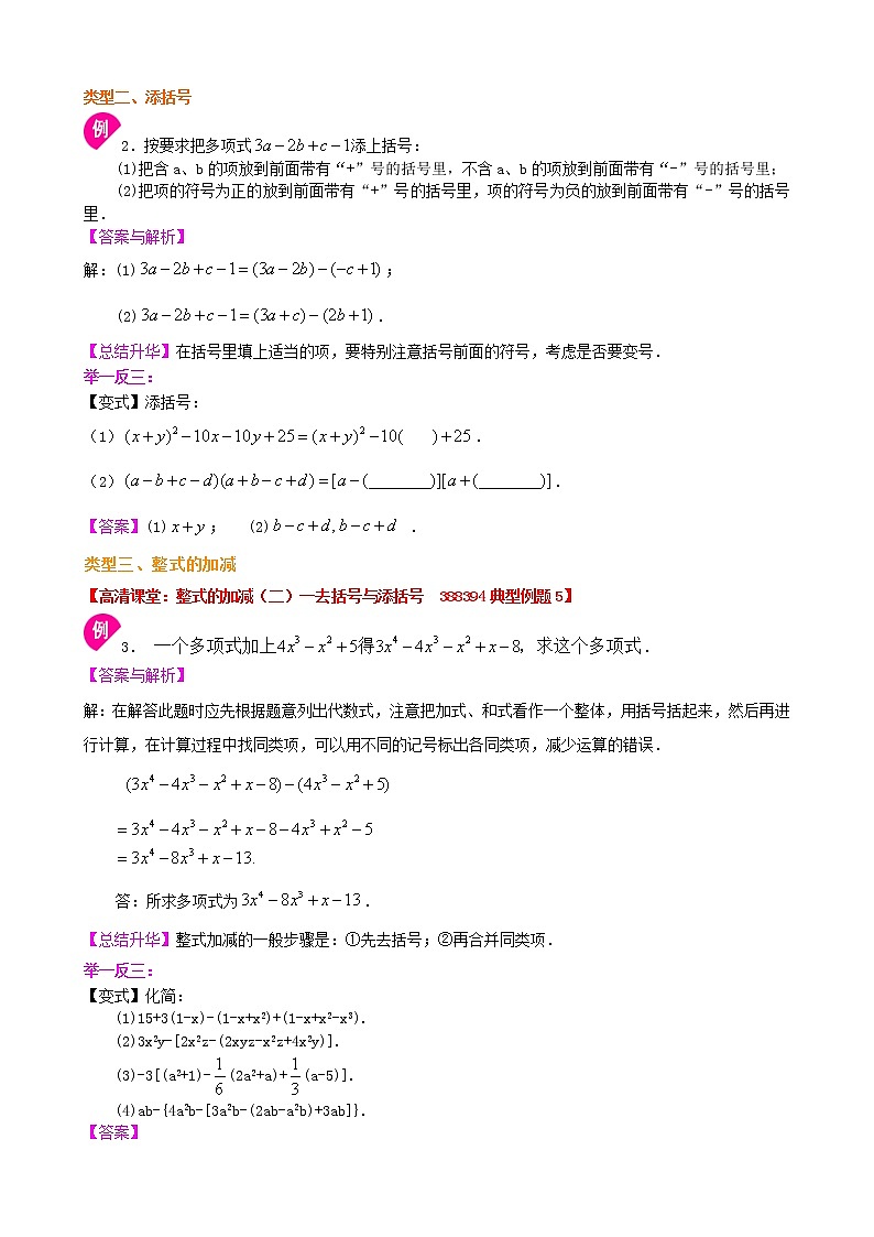 整式的加减(二)—去括号与添括号(提高)知识讲解学案02