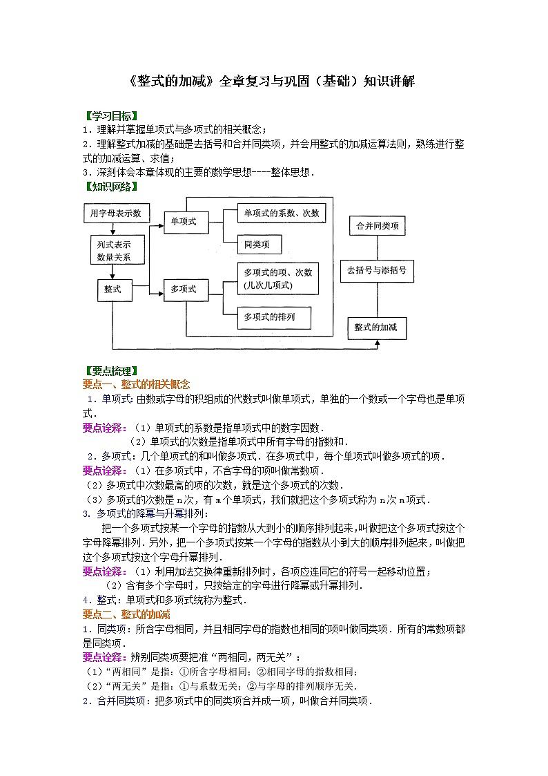 《整式的加减》单元复习与巩固(基础)知识讲解学案01