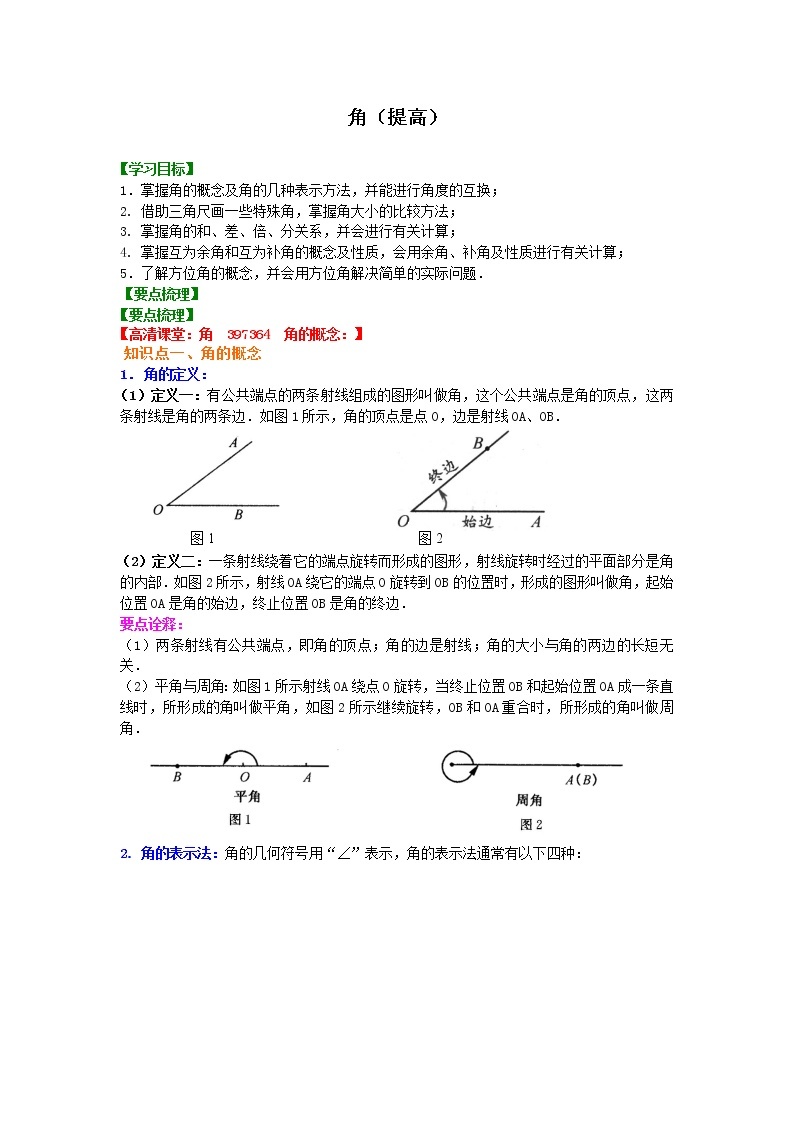 角（提高）知识讲解学案01