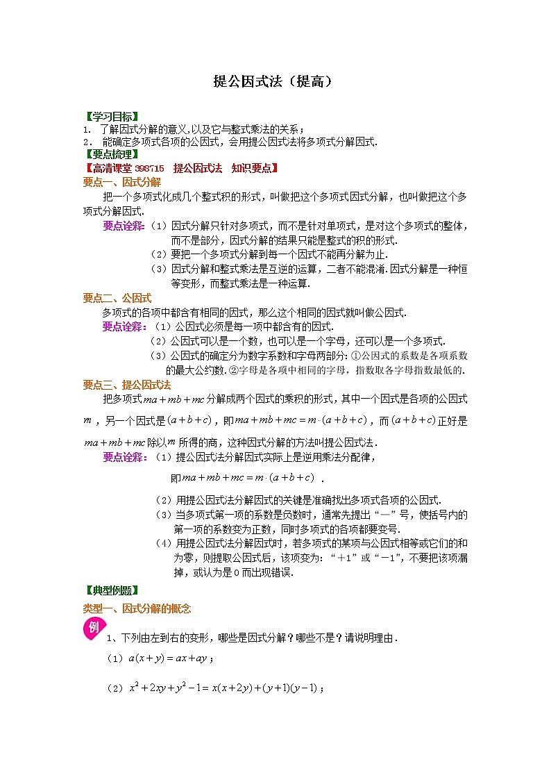 提公因式法(提高)知识讲解学案01