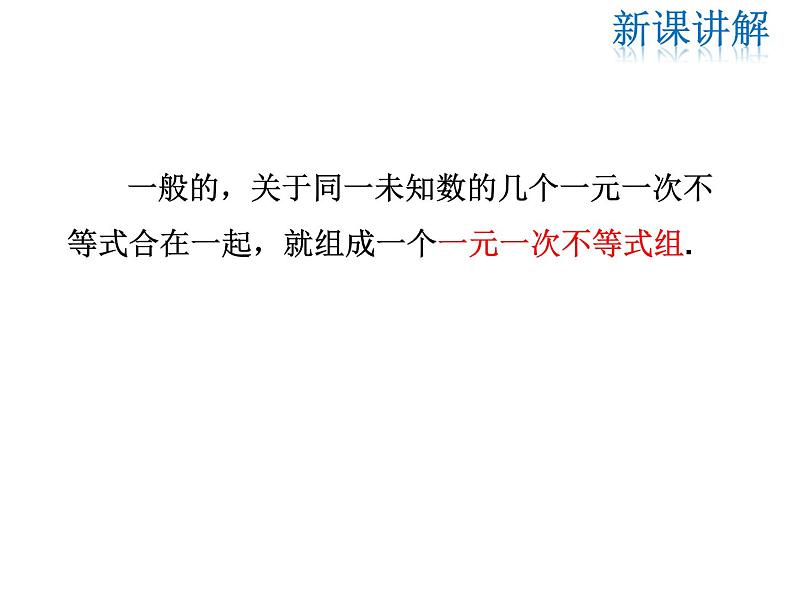 2021-2022学年度北师版八年级数学下册课件 2.6 第1课时 一元一次不等式组的解法(1)06