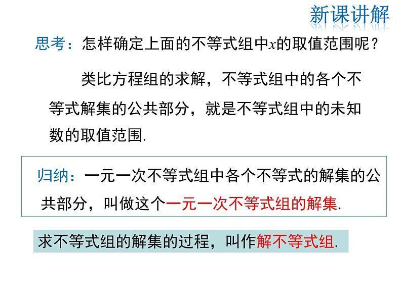 2021-2022学年度北师版八年级数学下册课件 2.6 第1课时 一元一次不等式组的解法(1)08