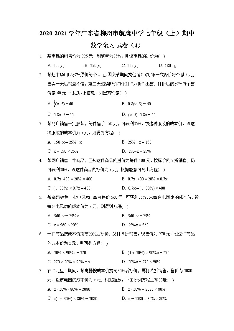 2020-2021学年广东省柳州市航鹰中学七年级（上）期中数学复习试卷01