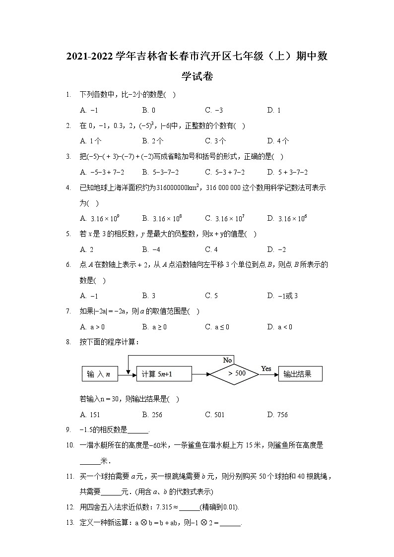 2021-2022学年吉林省长春市汽开区七年级(上)期中数学试卷01