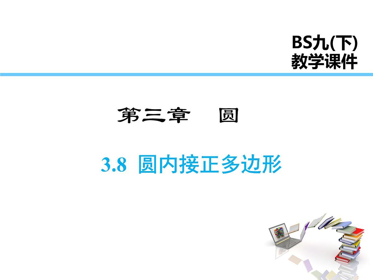 2021-2022学年度北师版九年级数学下册课件3.8 圆内接正多边形第1页