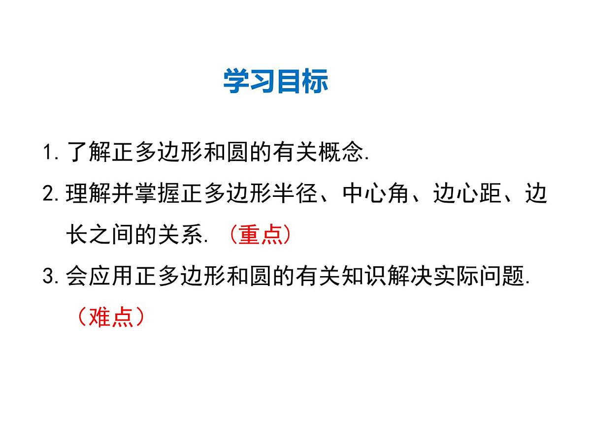 2021-2022学年度北师版九年级数学下册课件3.8 圆内接正多边形第2页