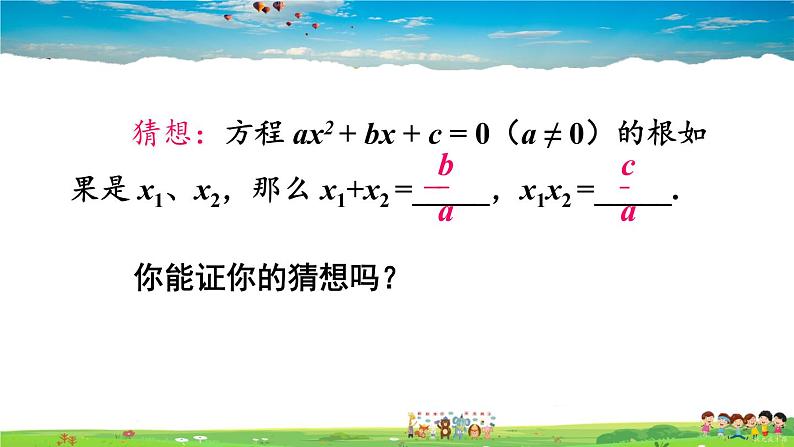 沪科版数学八年级下册 17.4 一元二次方程的根与系数的关系【教学课件】04