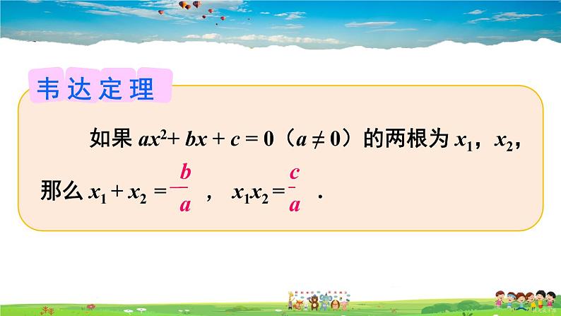 沪科版数学八年级下册 17.4 一元二次方程的根与系数的关系【教学课件】07
