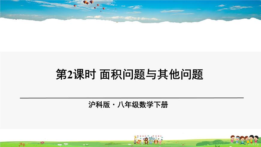 滬科版數(shù)學(xué)八年級(jí)下冊(cè) 17.5 一元二次方程的應(yīng)用-第2課時(shí) 面積問(wèn)題與其他問(wèn)題【教學(xué)課件】第1頁(yè)