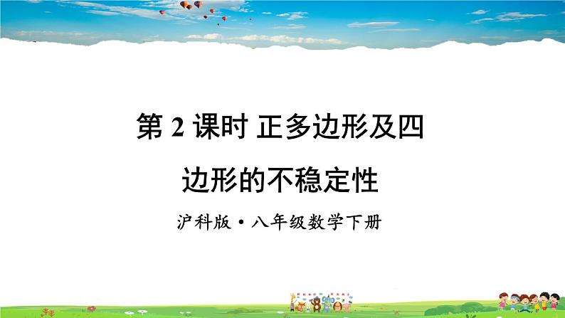 沪科版数学八年级下册 19.1 多边形内角和 第2课时 正多边形及四边形的不稳定性【教学课件】01