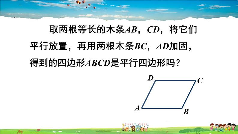 沪科版数学八年级下册 19.2 平行四边形-第3课时 平行四边形的判定【教学课件】第4页