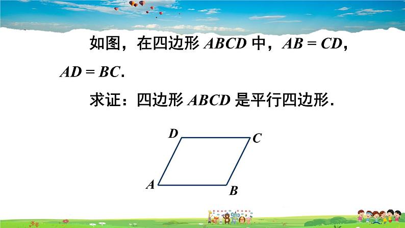沪科版数学八年级下册 19.2 平行四边形-第3课时 平行四边形的判定【教学课件】第8页