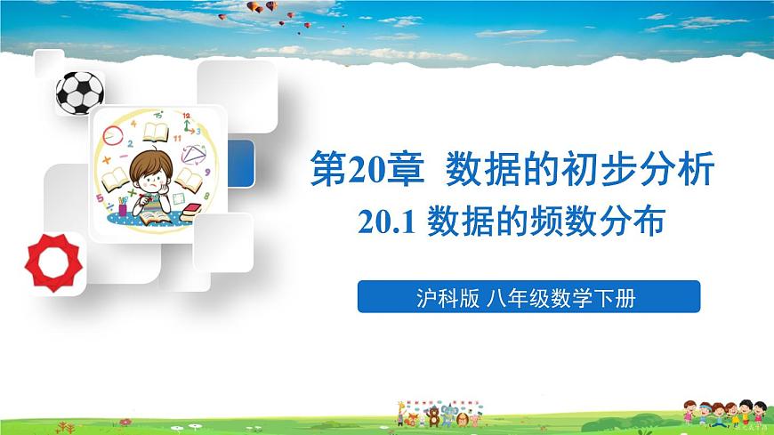 滬科版數(shù)學(xué)八年級下冊 20.1 數(shù)據(jù)的頻數(shù)分布【教學(xué)課件】第1頁