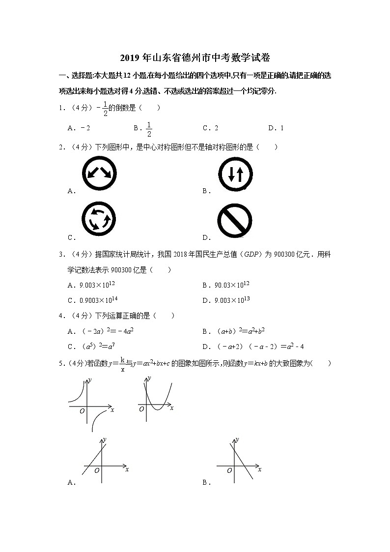2019年人教版山东省德州市中考数学试卷及答案解析01