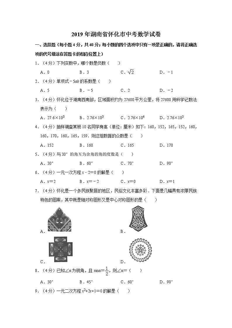 2019年人教版湖南省怀化市中考数学试卷及答案解析第1页