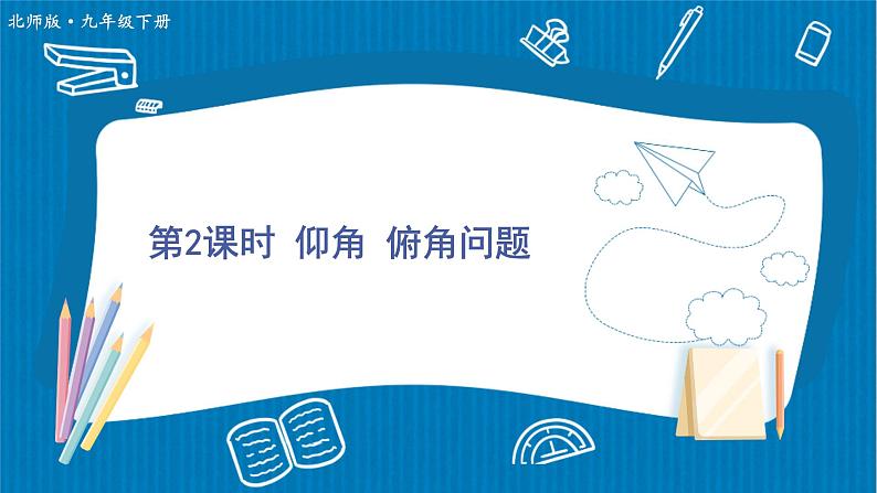 北师大版九年级数学下册 第一章 5三角函数的应用 第2课时 仰角、俯角问题 课件01