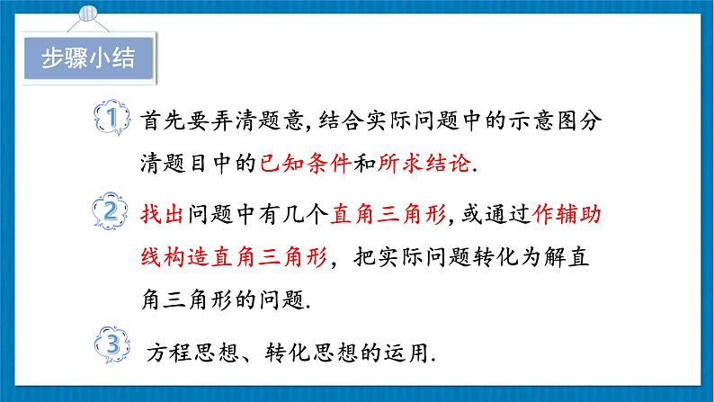 北师大版九年级数学下册 第一章 5三角函数的应用 第2课时 仰角、俯角问题 课件05