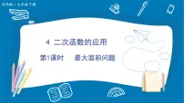 初中数学北师大版九年级下册4 二次函数的应用集体备课ppt课件
