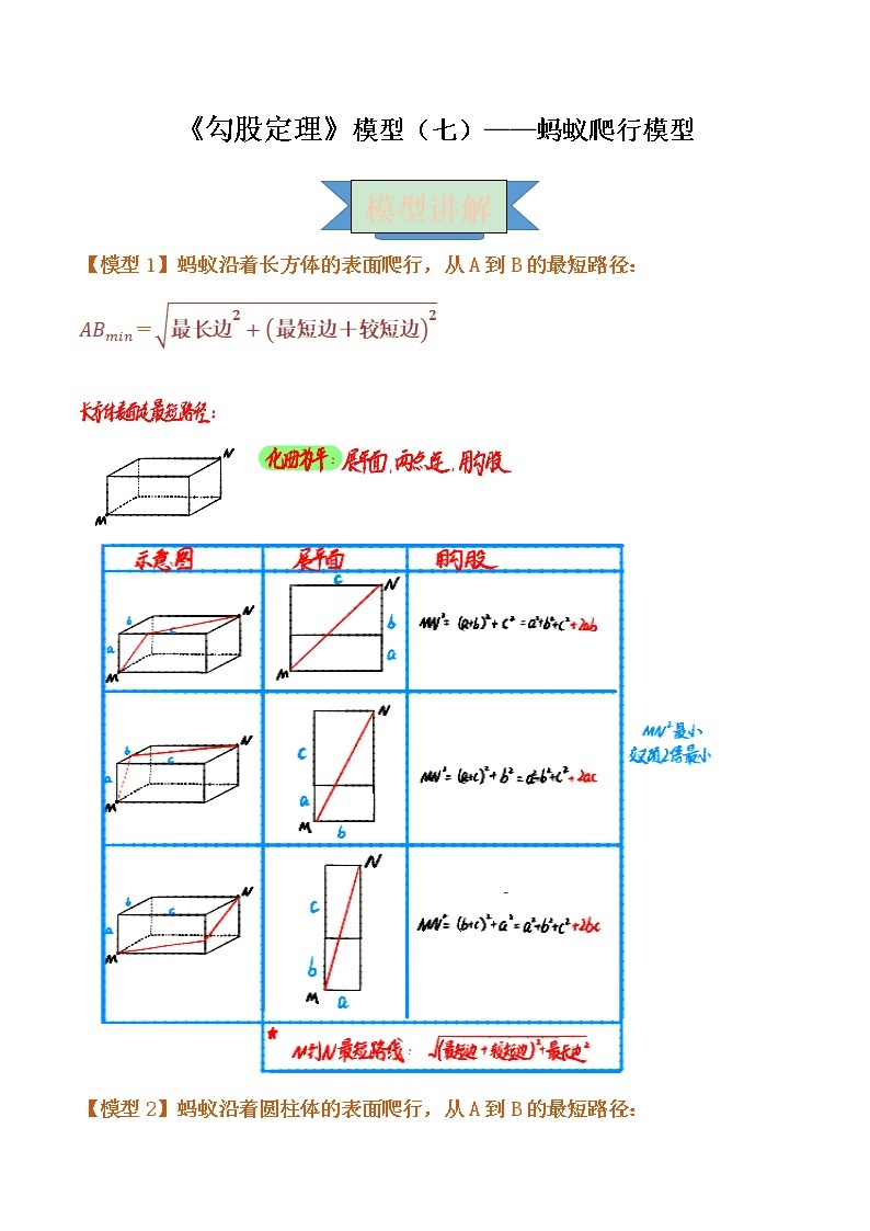 【专项练习】苏教版初二数学上册 《勾股定理》模型（7）——蚂蚁爬行模型（含答案）学案01