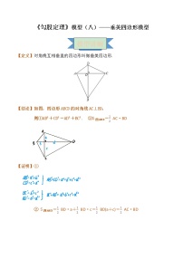 【专项练习】苏教版初二数学上册 《勾股定理》模型（8）——垂美四边形模型（含答案）学案