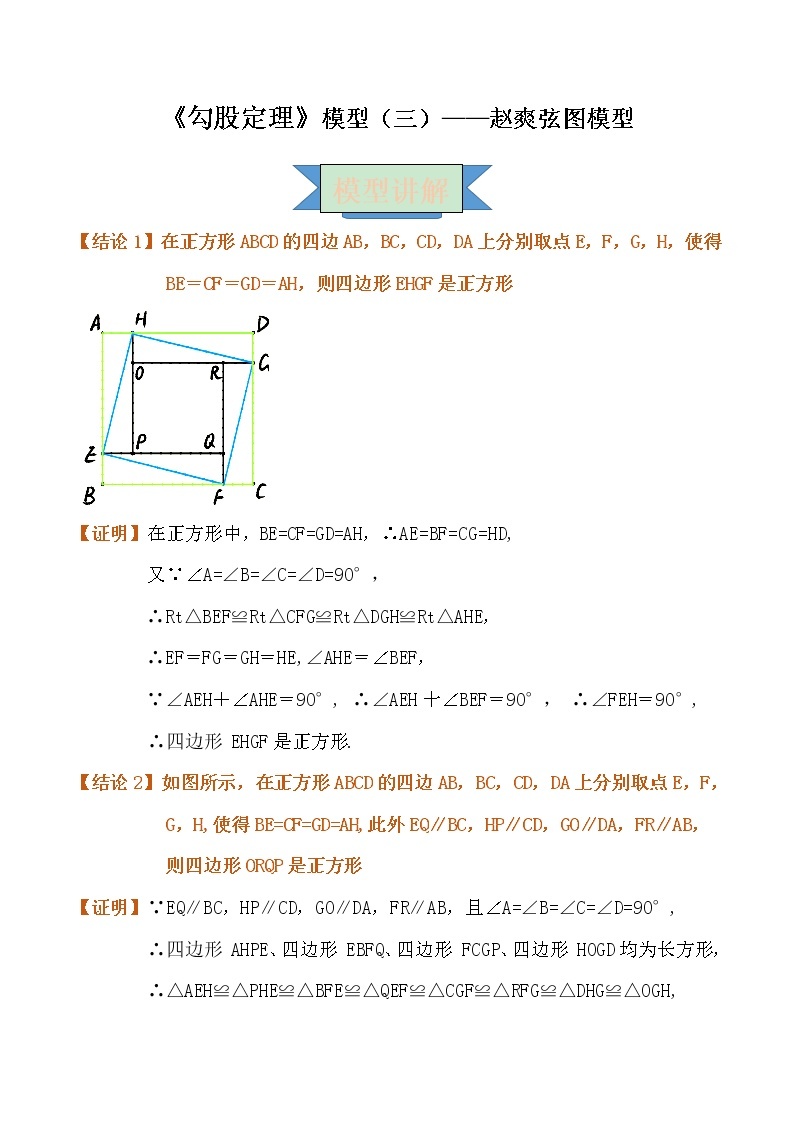 【专项练习】苏教版初二数学上册 《勾股定理》模型（3）——赵爽弦图模型（含答案）学案01