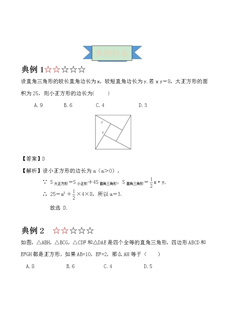 【专项练习】苏教版初二数学上册 《勾股定理》模型（3）——赵爽弦图模型（含答案）学案03