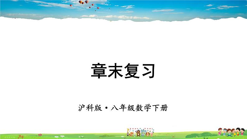 沪科版数学八年级下册 第16章 二次根式-章末复习【教学课件】第1页