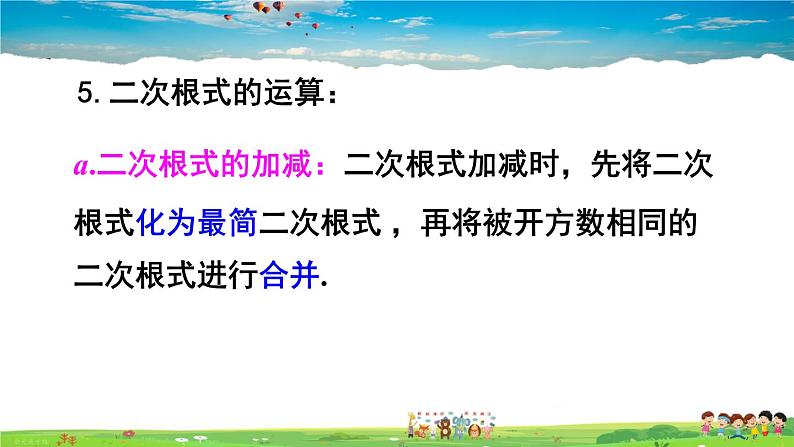 沪科版数学八年级下册 第16章 二次根式-章末复习【教学课件】第6页
