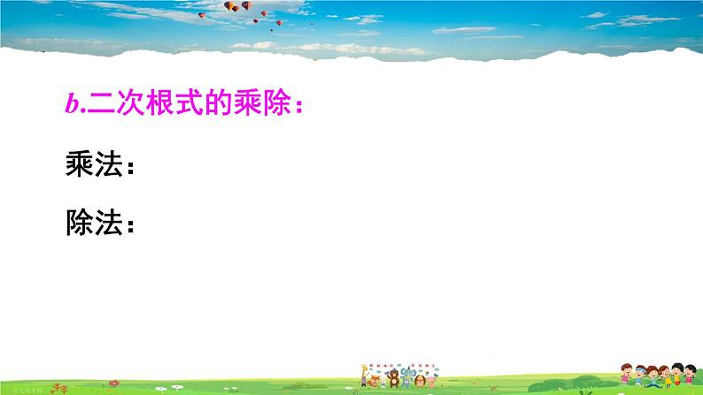 沪科版数学八年级下册 第16章 二次根式-章末复习【教学课件】第7页