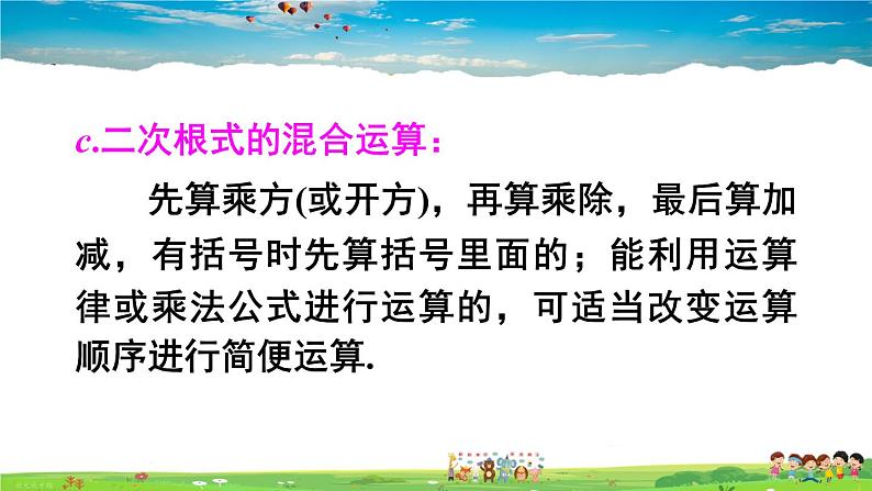 沪科版数学八年级下册 第16章 二次根式-章末复习【教学课件】第8页