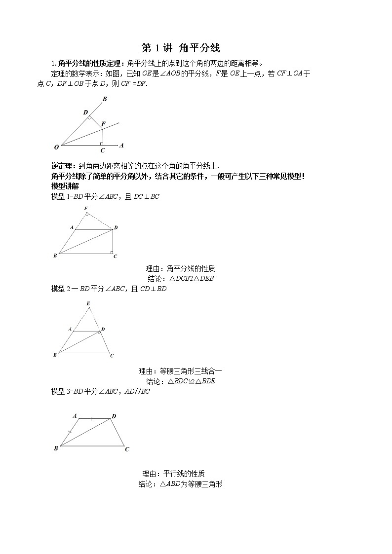数学中考一轮复习培优竞赛专题 第1讲 角平分线(含答案)学案01