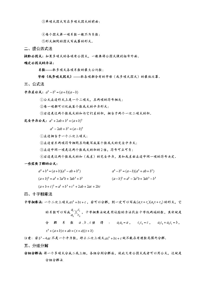 人教版八年级上册 第十四章整式的乘除-因式分解学案02