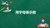 2020-2021学年第三章 整式及其加减3.1 字母表示数课堂教学课件ppt