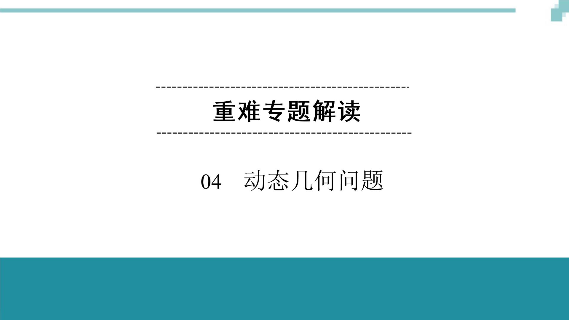 中考数学重难专题解读课件和针对训练（含答案）：04动态几何问题