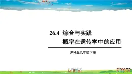 沪科版数学九年级下册  26.4 综合与实践 概率在遗传学中的应用【教学课件】