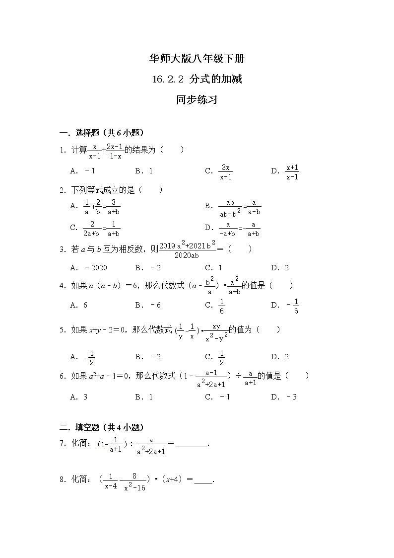 华师大版八年级下册 16.2.2 分式的加减 同步练习第1页