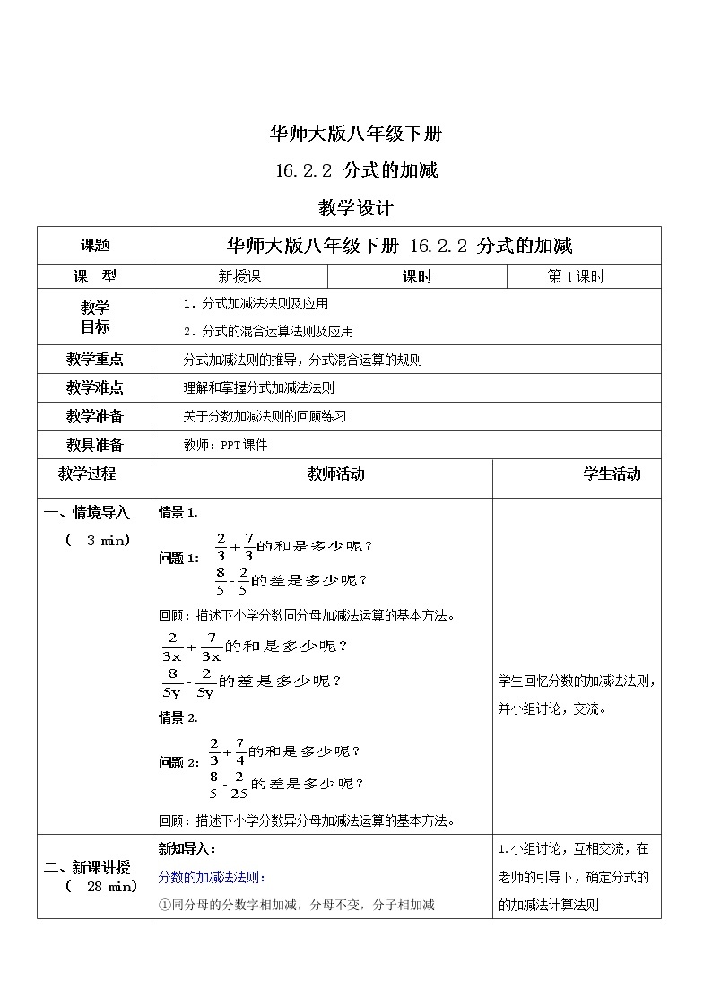 华师大版八年级下册 16.2.2 分式的加减 课件+教案+练习01