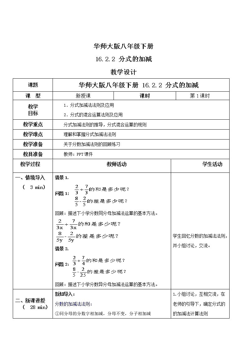 华师大版八年级下册 16.2.2 分式的加减 教学设计第1页