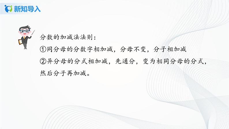 华师大版八年级下册 16.2.2 分式的加减 课件第5页